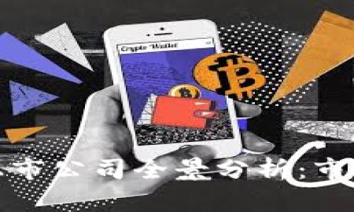 区块链数字钱包上市公司全景分析:市场前景与投资机会
