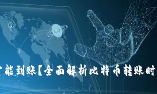 比特币多久才能到账?全面解析比特币转账时间的影响因素