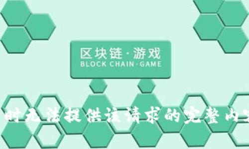 暂时无法提供该请求的完整内容。