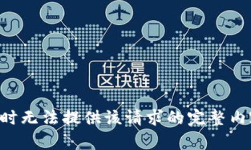 暂时无法提供该请求的完整内容。
