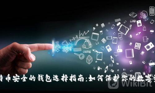 比特币安全的钱包选择指南:如何保护你的数字资产