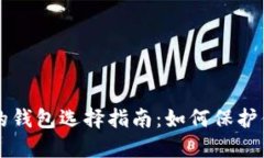 比特币安全的钱包选择指