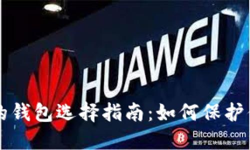 比特币安全的钱包选择指南:如何保护你的数字资产