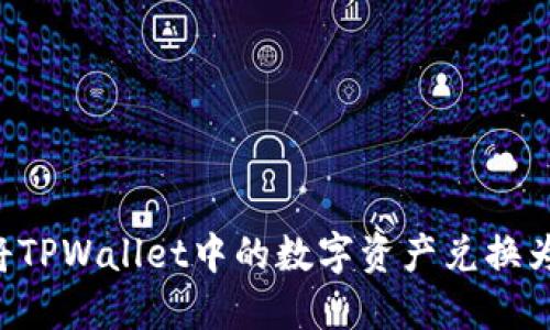 如何将TPWallet中的数字资产兑换为USDT