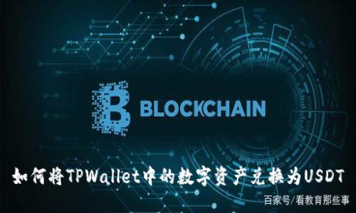 如何将TPWallet中的数字资产兑换为USDT