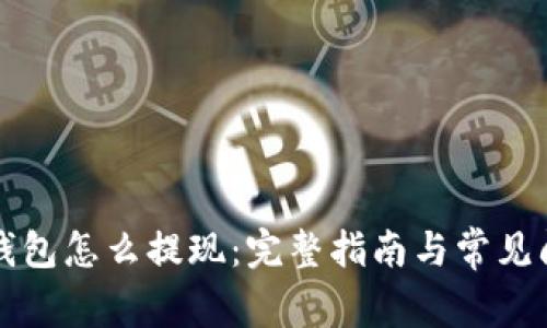 区块链钱包怎么提现:完整指南与常见问题解答