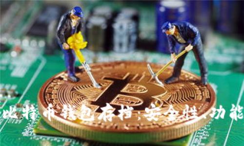 全方位了解比特币钱包存档:安全性、功能与最佳实践