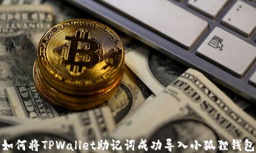 如何将TPWallet助记词成功导入小狐狸钱包