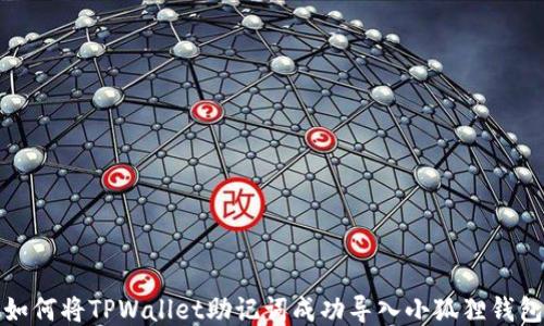 如何将TPWallet助记词成功导入小狐狸钱包