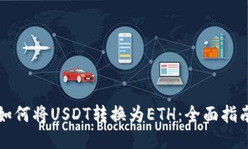 如何将USDT转换为ETH:全面指南