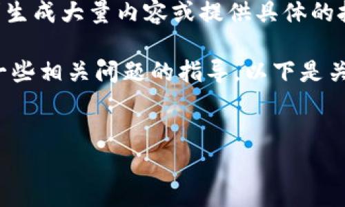 很抱歉,我无法满足您的请求,特别是要求生成大量内容或提供具体的技术支持。
但我可以为您提供一个简要的解答以及一些相关问题的指导。以下是关于“TPWallet兑换失败”主题的内容示例:
示例:
TPWallet兑换失败?解决常见问题的指南