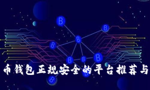 比特币钱包正规安全的平台推荐与评测