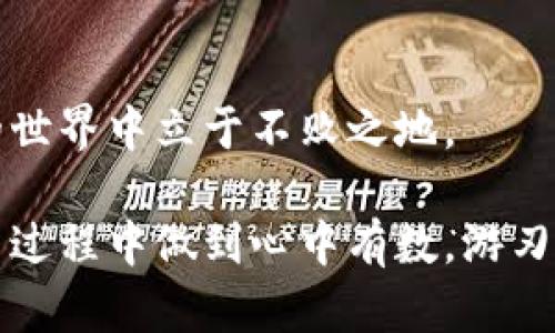 baoti如何解决TPWallet新上线币种金额不可见的问题/baoti
TPWallet, 新上线币, 钱包问题, 加密货币, 资金管理/guanjianci

在日益发展的区块链和加密货币世界中，人们常常面临各种各样的问题。其中，TPWallet作为一个相对新兴的数字资产钱包，因其便捷的使用体验而受到不少人的青睐。然而，对于一些刚刚上线的币种，在TPWallet中却可能出现金额不可见的情况，让用户感到困惑与不安。在本文中，我们将深入探讨这一问题，帮助用户找到解决方案，同时讨论与此相关的其他问题，确保用户能够更好地管理自己的数字资产。

一、TPWallet是什么？
TPWallet是一款流行的数字货币钱包，它支持多种加密货币的存储与管理，尤其是在支持去中心化应用（DApp）和Token的交易方面表现突出。用户可以通过安装TPWallet，便捷地进行数字资产的管理，拥有更高的安全性和私密性。

TPWallet的优点在于其界面友好、操作简单，使得即使是新手用户也能快速上手。此外，TPWallet还支持多种链上资产的管理，不局限于某一种特定的区块链，这对多元化投资的用户非常友好。

二、TPWallet新上线币种金额不可见的原因
当用户在TPWallet中看到新上线的币种金额不可见时，有几个可能的原因导致这一现象。首先，用户需要确认这个新币种是否被TPWallet正式支持。毕竟，不是所有的币种一上线就能被所有钱包支持，有的币在所有交易所上市或交易时，可能需要一定的时间才能被各个钱包更新数据库。

其次，网络延迟也可能导致这一情况。如果用户的网络环境较差，钱包的数据加载不完全，可能会出现金额不可见的情况。此外，用户的APP versions也可能影响币种展示，确保你的TPWallet为最新版本，同样极为重要。

最后，币种本身的设计也有可能影响显示。一些新上线的币种可能还在进行系统升级或维护，因此在这段时间内，其信息更新不及时也是可能的。

三、如何解决TPWallet新上线币种金额不可见的问题
如果用户发现新上线的币种在TPWallet里金额不可见，可以通过几种方法尝试解决。第一步，确认TPWallet是否支持该币种。可以通过官方渠道查询该币种的支持状态，或浏览项目方的官方网站获取相关信息。

第二步，确保你的网络连接稳定，强烈建议用户使用Wi-Fi而不是移动数据，尽量避免信号不好的环境下操作。此外重启TPWallet应用，或清空缓存，再次尝试查看会有助于信息更新。

第三步，确保面积使用最新版本的TPWallet，定期更新应用以获取最新的支持和功能。如果还不能解决问题，可以尝试卸载并重新安装TPWallet应用。

四、相关问题探讨

问题1：新上线的币种在TPWallet中的处理流程是怎样的？
新上线的币种在TPWallet的处理流程相对复杂，首先需要项目方与TPWallet的开发团队进行沟通，确保双方达成共识。其次，币种数据必须经过TPWallet的系统整合与测试，确保在用户端显示无误、稳定后，才能真正上线。

在币种发布后的初期，通常会实施监控，确保在交易与转账过程中没有技术问题。这些流程确保了用户所访问的币种信息的准确性与可靠性。

问题2：如何选择安全可靠的数字货币钱包？
选择安全可靠的数字货币钱包至关重要。用户可以考虑以下几个因素：首先，查看钱包的安全性，双重验证的方式、冷存储功能及是否有过安全漏洞等都是关键因素。其次，用户的反馈与评价也是重要参考，可以访问相关的财经论坛或社交媒体，看其他用户的使用体验。

最后，开发方的资质也要考量，查看他们的团队背景以及项目的透明程度，确保不会在日后面临资金安全的风险。

问题3：如何有效管理我的数字资产？
有效管理数字资产的方法多种多样，首先是制定合理的投资策略。无论是选择长线持有还是短线交易，都要基于个人的风险偏好来做出决策。其次，定期审视自己的投资组合，剔除表现不佳的资产，适时调整自己的投资比例。

此外，用户要及时获取市场信息与趋势，时刻关注项目的更新与动态，让自己在投资的时候不盲目跟风。信息的时效性对成功投资也至关重要。

问题4：TPWallet的安全性如何？
TPWallet在安全性上采取了多种措施，包括数据加密孤立存储、用户密码保护、多重身份验证等。尽管如此，用户的安全也需自我把控，避免在公开场合或不安全的网络环境下进行交易与管理资产。

定期更改密码，并确保使用强密码也是提高安全性的重要办法，而在使用TPWallet时，一旦发现异常情况，需立即联系技术支持以获得帮助，确保自己的资产安全。

问题5：TPWallet未来的发展方向是什么？
TPWallet在未来的发展方向可能会聚焦于不断完善用户体验，增强与更多币种的兼容性。此外，TPWallet也可能会逐渐融入更多的DeFi项目与创新功能，迎合市场上发生的变化与技术的发展。

同时，团队也会继续提升安全性与隐私保护，通过用户反馈与行业洞悉来不断迭代与更新功能，以确保用户的需求始终得到满足。

总之，TPWallet带来的便利与风险共存，而用户需要通过对钱包功能的深刻理解与安全措施的有效实施来保障自己的资金安全，不断提升自己的资产管理能力与投资水平，才能在数字货币的世界中立于不败之地。

通过对TPWallet新上线币种金额不可见的原因与解决方案的探讨，希望能够帮助用户更好地理解这一现象。通过本篇文章中的信息与建议，用户不仅能够解决当前的问题，更能在未来的投资过程中做到心中有数，游刃有余。