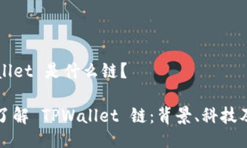 TPWallet 是什么链?
深入了解 TPWallet 链:背景、科技及应用
