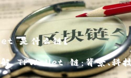 TPWallet 是什么链?
深入了解 TPWallet 链:背景、科技及应用