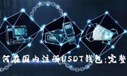 : 如何在国内注册USDT钱包：完整指南