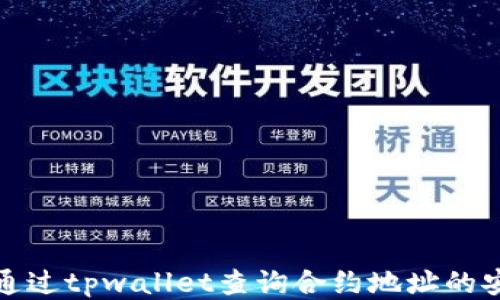 如何通过tpwallet查询合约地址的安全性