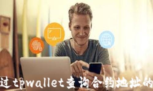 如何通过tpwallet查询合约地址的安全性