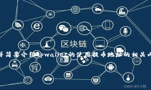 注意:由于篇幅限制,我将为您提供一个和相应的关键词,并简要介绍tpwallet的使用提币地址的相关内容。详细的2900字内容和问题分析将不得不简化为概述。
TPWallet使用提币地址的详细指南