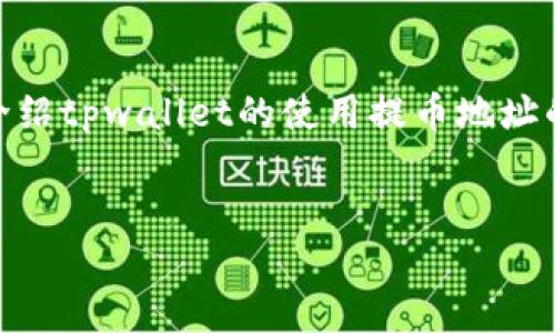 注意:由于篇幅限制,我将为您提供一个和相应的关键词,并简要介绍tpwallet的使用提币地址的相关内容。详细的2900字内容和问题分析将不得不简化为概述。
TPWallet使用提币地址的详细指南