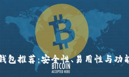 靠谱的以太坊钱包推荐:安全性、易用性与功能性兼备的选择