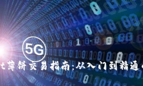 TPWallet薄饼交易指南:从入门到精通的全解析