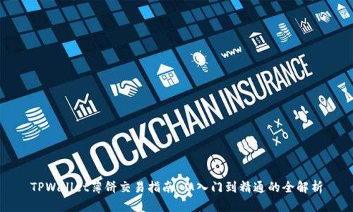 TPWallet薄饼交易指南:从入门到精通的全解析