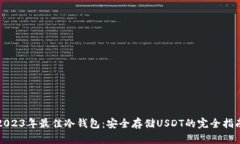 2023年最佳冷钱包：安全存