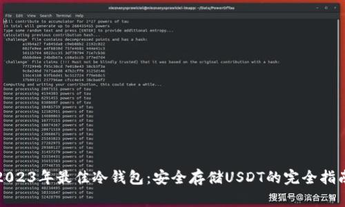 2023年最佳冷钱包:安全存储USDT的完全指南