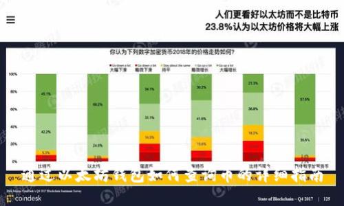 通过以太坊钱包如何查询币的详细指南