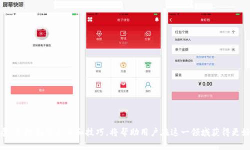 biaoTPWallet专家模式使用指南及相关问题解析/biao
TPWallet, 专家模式, 数字钱包, 加密货币, 区块链/guanjianci

在当今数字货币和区块链技术日益普及的背景下，各大数字钱包的功能不断丰富。其中，TPWallet作为一款面向全球用户的多币种数字钱包，其“专家模式”更是引起了广泛关注。本文将介绍TPWallet的专家模式特性、优势及使用注意事项，同时解答用户在使用过程中可能遇到的相关问题。

TPWallet专家模式简介
TPWallet是一个功能强大的数字钱包，支持多种加密货币的存储、管理和交易。它的专家模式是为那些具备一定数字货币知识的用户设计的，旨在提供更加专业和灵活的操作体验。在专家模式下，用户可以访问更多高级功能，例如定制费用、设置合约、导入私钥等，这些功能极大地提高了钱包的灵活性和用户的操作效率。

TPWallet专家模式的主要特点
TPWallet的专家模式具有多个显著特点，这些特点使得该模式非常适合具备一定经验的用户使用：
1. **高级安全设置**：在专家模式下，用户可以设置更加复杂的安全选项，例如多重签名、时间锁等，以确保资产安全。
2. **定制化费用设置**：用户可以根据网络的繁忙程度，自由调整交易费用，交易效率。
3. **高级合约功能**：用户可以方便地创建和管理智能合约，包括复杂的代币交互、拍卖、众筹等。
4. **多币种支持**：TPWallet支持多语言和多种加密资产，用户在专家模式下可以同时管理多个钱包和资产，这为专业性投资提供了便利。
5. **导入导出功能**：用户可以方便地导入和导出私钥、助记词等，提高钱包的便捷性。

TPWallet专家模式的使用步骤
使用TPWallet的专家模式相对简单，但由于其功能复杂性，用户需要谨慎操作。以下是使用步骤的详细介绍：

1. **下载与安装**：首先，用户需要在TPWallet的官方网站下载出适合自己操作系统的版本，并按照提示进行安装。
2. **创建账户**：打开TPWallet后，用户需要根据提示创建一个新账户，记录助记词，确保信息安全。
3. **开启专家模式**：账户创建后，用户可在设置中找到“专家模式”选项，打开该模式。
4. **安全设置**：根据个人需求，自行设置多重签名或其他安全措施，以确保账户安全。
5. **管理资产**：在专家模式下，用户可以展开各种功能进行资产管理，包括添加新币、调整交易费用、操作智能合约等。
6. **定期备份**：使用新功能时，定期备份钱包数据，包括私钥、助记词等，以防止丢失。

用户常见问题
在使用TPWallet专家模式的过程中，用户可能会遇到一些问题。以下是5个常见问题及详细解答：

1. 如何确保我的TPWallet账户安全？
确保TPWallet账户安全的方式有很多，其中包括合理设置安全选项、定期改变密码、启用两步验证等。以下是几种安全措施：
1. **使用复杂密码**：设置一个强密码，包含大小写字母、数字和特殊字符，避免使用容易猜到的个人信息，例如生日、姓名等。
2. **定期更换密码**：定期更新密码，降低被人破解的风险。
3. **启用两步验证**：两步验证可以增加账户安全系数，即使密码泄露，也能保护账户。
4. **备份助记词**：在创建账户时，系统会生成助记词，用于恢复钱包。用户应将这些信息保存到安全的地方，切勿分享给他人。
5. **使用硬件钱包**：对于大额资金，可以考虑使用硬件钱包，将私钥保存离线，提高安全性。

2. TPWallet专家模式是否适合新手？
TPWallet的专家模式主要面向有一定数字货币基础的用户，因此不太适合新手。新手用户应用普通模式，以便于了解数字货币的基本操作。在使用专家模式之前，用户需具备以下知识：
1. **了解区块链技术**：新手需对区块链的基本概念、交易流程、角色等有一定了解。
2. **基本的加密货币知识**：如币种的特性、市场价格、交易所功能等。
3. **熟悉数字钱包的功能**：用户需先了解钱包的基本功能，特别是安全性和资产管理。
4. **学习操作技巧**：用户可以借助官方文档、论坛讨论等，熟悉使用技巧，循序渐进。
总之，新手用户宜先从基础模式学习，提升自己的数字货币使用技能后，再考虑使用专家模式。

3. 如何处理交易费过高的问题？
在TPWallet专家模式下，用户可以自主设置交易费用。交易费的高低通常与网络繁忙程度相关。以下是处理交易费用高的方法：
1. **选择适当的时机**：观察网络繁忙情况，避开高峰期下单，一般在工作日的非高峰时段下单，交易费用会相对较低。
2. **调整交易费用**：在进行交易时，用户可以自定义费用，适当调低费用与交易时间做出平衡，可能需要等待更长时间确认。
3. **使用低费交易**：有些交易所或平台会提供手续费返还、优惠等，用户可以留意这些信息。
4. **选择合适的币种**：在交易时，选择手续费相对较低的币种，以减少交易成本。
5. **使用合约交易**：对于氛围较好的热门合约，手续费通常会相对较低，用户可以考虑这种方式提高资金利用效率。

4. TPWallet与其他数字钱包相比的优劣？
TPWallet与市场上其他数字钱包相比，具有优势也存在不足。以下是一些比较点：
1. **支持币种多样性**：TPWallet支持多种主流和小众币种，而某些钱包可能仅支持主流货币。
2. **安全性**：TPWallet提供较强的安全性设置，包括多重签名、冷存储等功能。部分钱包在这一点上还比较薄弱。
3. **用户界面**：TPWallet的界面设计，尤其在专家模式下更适合资深用户相比一些拥有复杂界面的钱包。
4. **智能合约功能**：TPWallet支持创建智能合约，对开发者来说非常友好，而某些钱包则未必具备此功能。
5. **客服支持**：TPWallet提供多语言客服支持，这一点上比某些专注于单一国家市场的钱包更具优势。
总的来说，TPWallet适合多元化需求的用户，尤其是对安全性和功能性有高要求的用户。

5. 如何避免数字货币投资风险？
数字货币市场波动性极大，投资风险较高，因此用户需做好风险控制。以下是几条建议：
1. **研究市场动态**：了解数字货币市场的基本动态，如政策、市场趋势等，以便做出理智的决策。
2. **分散投资**：不把所有资金投入单一币种或项目，分散投资可以降低风险。
3. **设置止损**：在交易时设置合理的止损点，防止亏损过大。
4. **长期投资策略**：相对于短期投机，长期持有优质资产通常更稳妥，可以避免人为决策带来的情绪风险。
5. **保持学习心态**：不断学习相关知识，提高自己的判断能力，谨慎操作。

通过以上介绍，相信用户对TPWallet的专家模式有所了解，也能更好地应对使用过程中可能遇到的一系列问题。随着数字货币的发展，合理利用工具和技巧，将帮助用户在这一领域获得更好的体验和收益。
