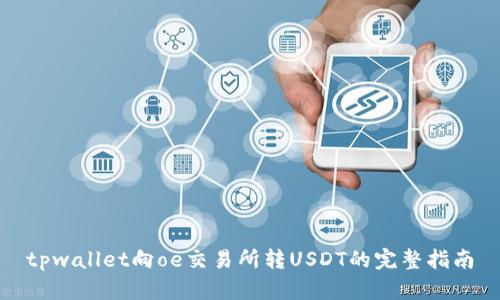 tpwallet向oe交易所转USDT的完整指南