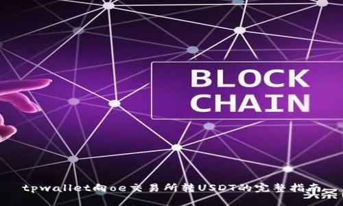 tpwallet向oe交易所转USDT的完整指南