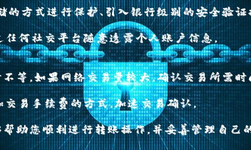   如何将火币网的资产安全转入比特币钱包 / 
 guanjianci 火币网, 比特币, 钱包, 转账, 加密货币 /guanjianci 

随着区块链技术的发展，比特币及其他加密货币逐渐走入大众视野，越来越多的人开始投资和使用这些数字资产。火币网作为全球知名的加密货币交易平台，提供了方便快捷的交易服务。但在使用过程中，如何将资金安全地转移到自己的比特币钱包中，成为每一位用户都需要了解的重要内容。

本篇文章将详细介绍如何从火币网转出资产到比特币钱包，确保用户能够在操作过程中做到安全和高效。同时，我们还将探索与此相关的一些问题，以便对这一流程有更全面的了解。接下来，我们将详细分解这个过程。

第一部分：理解火币网与比特币钱包的基本概念
在进行转账操作之前，我们首先需要理解火币网与比特币钱包的基本概念。火币网是一个集中式的交易平台，为用户提供买卖比特币及其他加密货币的服务。而比特币钱包则是用来存储用户比特币的应用软件，用户在这里可以管理自己的资产，完成收发比特币的操作。

火币网提供的服务相对简单，用户只需在平台注册账户并进行身份验证，便可以开始交易。而比特币钱包则有多种类型，包括热钱包和冷钱包。热钱包随时可以在线访问，适合频繁交易；而冷钱包则是离线存储，安全性更高，适合长期持有。

第二部分：准备转帐前的必要步骤
在进行具体的转账操作之前，用户首先需要确保自己的比特币钱包已经准备好。具体来说，包括以下几个步骤：

ol
listrong选择适合的比特币钱包：/strong根据自己的需求选择相应的钱包类型。如果您是长期投资者，可以选择硬件冷钱包；如果您打算频繁交易，热钱包可能更为合适。/li
listrong获取比特币地址：/strong在您的比特币钱包中，会有一个专门用于接收比特币的地址。请务必确认此地址的正确性，因为转账过程中输入错误的地址会导致资金丢失。/li
listrong确保账户安全：/strong在进行转账之前，请确保您的火币网账户以及比特币钱包都启用了双重认证等安全措施，以保护您的资产免受未经授权的访问。/li
/ol

第三部分：如何在火币网中进行转账操作
完成准备工作后，我们就可以开始进行转账。以下是从火币网转出比特币到比特币钱包的具体步骤：

ol
listrong登录火币网账户：/strong首先，使用您的账户凭证登录火币网。确保您的账户处于安全状态，并已经通过任何必要的身份验证。/li
listrong进入资产管理界面：/strong在成功登录后，找到“资产”或“钱包”选项，进入资产管理界面。/li
listrong选择提币功能：/strong在资产管理界面中，找到“提币”或“转出”功能，选择要转出的资产，确保您选择的是比特币。/li
listrong输入比特币地址：/strong在弹出的转账窗口中，输入您之前获取的比特币钱包地址，并确认无误。这一步是非常关键的，错误的地址将导致资金的永久丢失。/li
listrong设置提币金额：/strong在确认地址无误后，输入希望转出的比特币数量。请注意，火币网可能会收取一定的手续费，确保您的余额足够覆盖这笔费用。/li
listrong确认转账信息：/strong在最后确认转账信息的页面，再次仔细检查输入的比特币地址和转账金额。如果一切无误，继续进行后续步骤。/li
listrong完成转账：/strong依照平台的提示可能需要进行二次身份验证，例如通过手机短信等，完成后提交转账请求。/li
/ol

第四部分：转账后的观察与确认
提交转账请求后，您可以在火币网的提币记录中查看转账状态。同时，对方比特币钱包也会显示接收情况。比特币转账通常需要一定的时间确认，在网络拥堵时可能会有所延迟。

您可以通过比特币区块链浏览器，输入您的交易哈希值，随时查询转账状态，以确保交易已经成功完成并得到确认。一般来说，转账完成后，您会在购买的比特币钱包中看到相应的余额更新。

第五部分：相关问题探讨
在转账过程中，用户可能会遇到一些特定的问题，以下是五个可能相关的问题，我们将分别进行详细的解答：

问题1：如果转账出现错误，如何处理？
在转账过程中，若输入了错误的地址或者金额，用户应当立刻查看自己的火币网账户和比特币钱包。一旦发现错误，应立即联系火币网的客服团队进行咨询。尽管大多数情况下，区块链技术的特性使得此类错误难以修复，客服团队可能会进行一些操作来查证交易，但不能保证资金能够无损找回。

一些用户可能会尝试使用找回钱包密码或恢复助记词等方式进行尝试，但应当慎重行事，并始终牢记保护个人隐私与安全的重要性。

问题2：火币网的交易手续费是如何计算的？
火币网的手续费通常是根据交易的类型和金额的大小而定的。每笔交易都会有一定比例的手续费，一般在0.1%—0.2%之间，也可能会因为市场活动而有所降低，建议用户事先查看平台的实时手续费政策。

此外，在提现的时候，不同的币种可能其手续费策略也会有所差异。因此，了解每项交易的手续费标准是用户进行转账前必不可少的步骤，也可以帮助用户最大化地降低转账成本，确保在操作过程中不受到不必要的费用影响。

问题3：比特币钱包的种类与选择要点
在选择比特币钱包时，用户需要考虑多个关键因素，包括安全性、易用性与功能性。比特币钱包通常分为热钱包和冷钱包两种，热钱包使用方便，适合频繁交易；而冷钱包相对安全，适合长期持币。

在选择具体的产品时，用户应关注钱包的开发团队背景、用户评价和更新频率等。同时，选择币安等业界知名的钱包，可以在一定程度上降低安全隐患。此外，用户在使用钱包时，应务必启用双重认证，确保资产安全。

问题4：火币网如何保障用户资金安全？
火币网作为一家知名的加密货币交易平台，资金安全始终是其首要考虑。其采取了多种安全措施，包括对用户资产采取冷存储的方式进行保护、引入银行级别的安全验证措施，确保用户账户的安全。此外，火币网还提供24小时监控，及时发现并应对可能的安全威胁。

用户在使用火币网时也应提高警惕，定期更换密码，并开启双重认证，以减少账户被盗风险。请务必保护好个人信息，避免通过任何社交平台随意透露个人账户信息。

问题5：转帐比特币的时间通常需要多久？
比特币转账的时间取决于多个因素，包括网络拥堵情况、矿工手续费的设置等。一般情况下，比特币转账需要10分钟到数小时不等。如果网络交易量较大，确认交易所需时间可能会延长。

用户在转账之前，建议了解当前网络的交易情况，以便合理预估转账所需时间。同时，在紧急需要资金的情况下，可以通过增加交易手续费的方式，加速交易确认。

通过以上几部分的详尽介绍，相信用户对如何将火币网的资产安全转入比特币钱包有了更为清晰的了解。希望本篇文章能够帮助您顺利进行转账操作，并妥善管理自己的加密资产。
