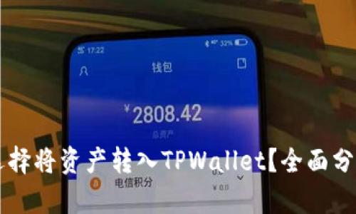 为什么选择将资产转入TPWallet?全面分析与指导