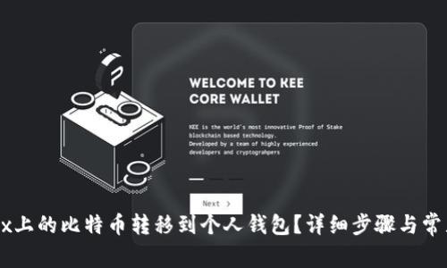 如何将OKEx上的比特币转移到个人钱包?详细步骤与常见问题解答