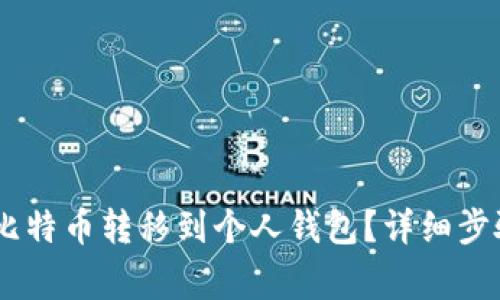 如何将OKEx上的比特币转移到个人钱包?详细步骤与常见问题解答