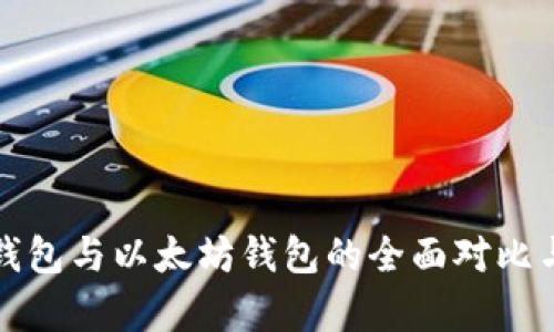 波场钱包与以太坊钱包的全面对比与解析