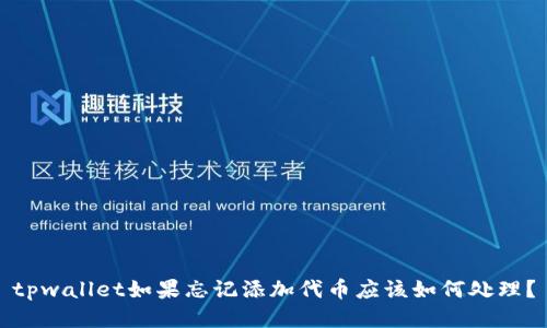 tpwallet如果忘记添加代币应该如何处理?