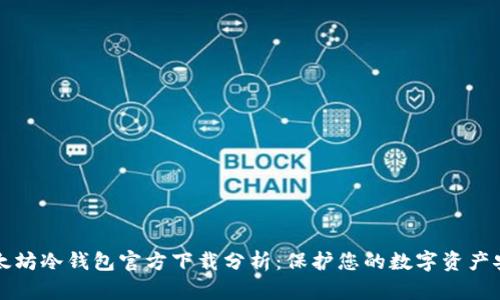以太坊冷钱包官方下载分析:保护您的数字资产安全