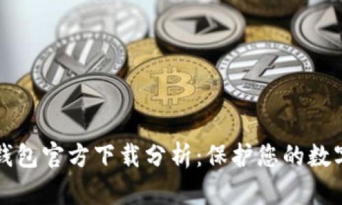 以太坊冷钱包官方下载分析:保护您的数字资产安全