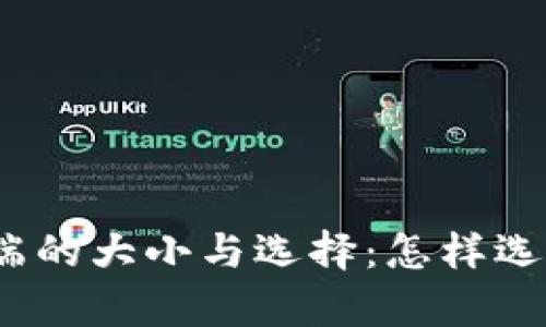 : 比特币钱包客户端的大小与选择:怎样选择适合自己的钱包?