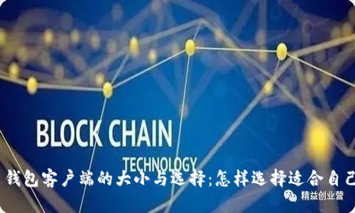 : 比特币钱包客户端的大小与选择:怎样选择适合自己的钱包?