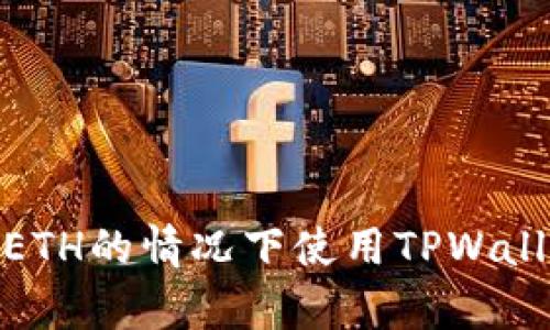 如何在没有ETH的情况下使用TPWallet进行转账