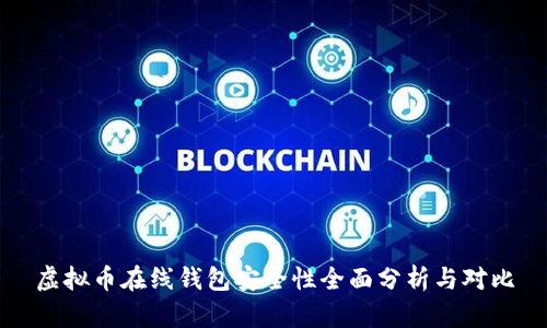 虚拟币在线钱包安全性全面分析与对比