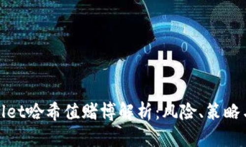tpwallet哈希值赌博解析:风险、策略与前景