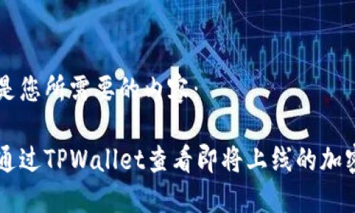 以下是您所需要的内容:
如何通过TPWallet查看即将上线的加密货币