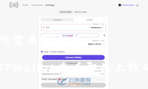 以下是您所需要的内容:
如何通过TPWallet查看即将上线的加密货币