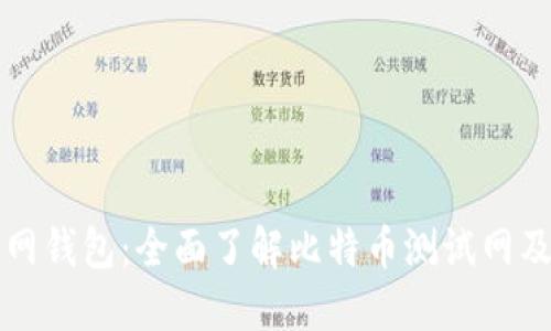 比特币测试网钱包:全面了解比特币测试网及其使用方法