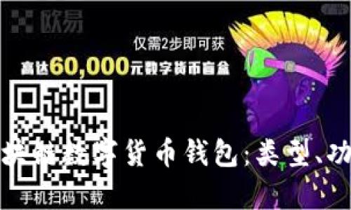 全面解析区块链数字货币钱包:类型、功能及安全性
